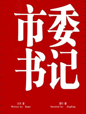 cover image of 市委书记 (The Party Secretary)